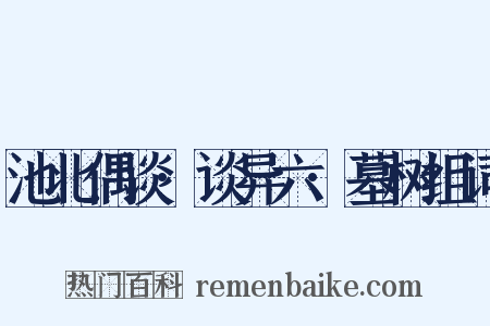 池北偶谈·谈异六·墓树组词是什么意思的图片